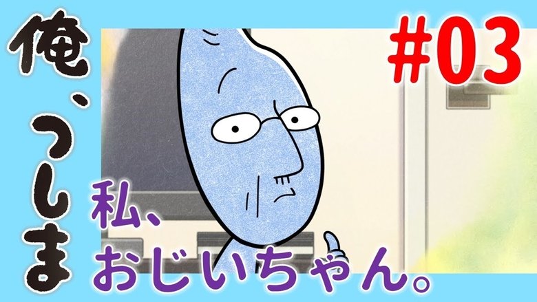 WEB Animation - #03 I, Ojiichan