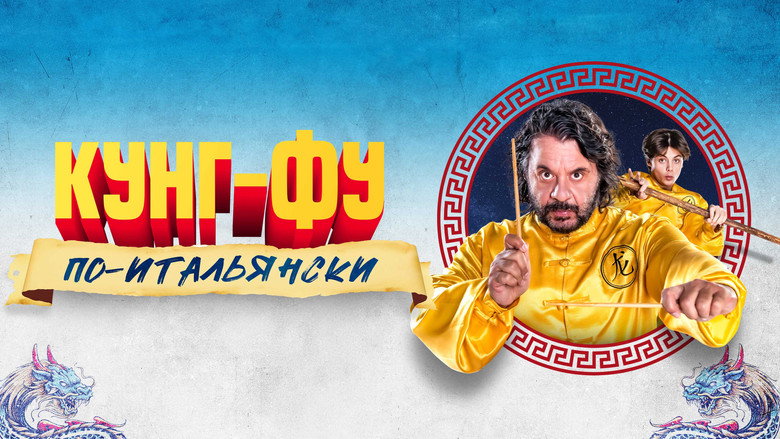 Grosso guaio all'Esquilino - La leggenda del Kung Fu backdrop 6