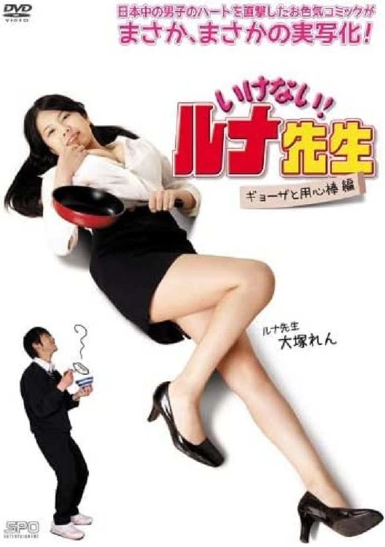 いけない!ルナ先生 ギョーザと用心棒篇