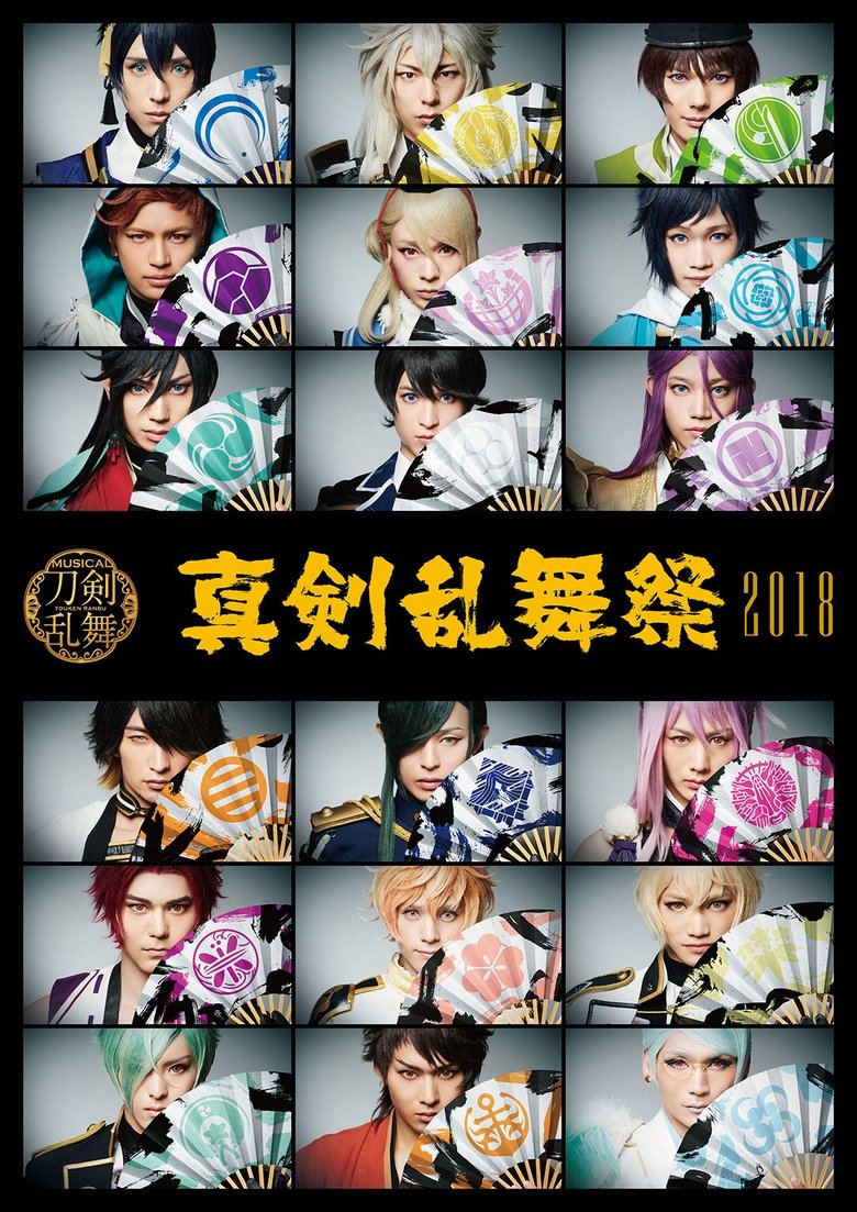 ミュージカル『刀剣乱舞』 ~真剣乱舞祭2018~