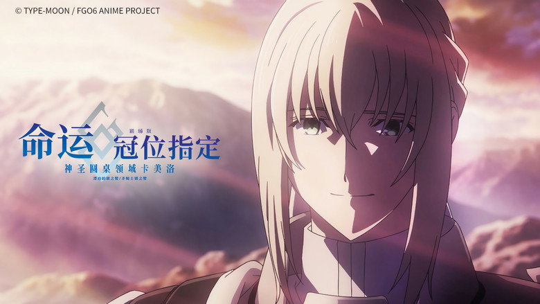 Fate/Grand Order the Movie: Divine Realm of the Round Table: Camelot 2 Paladin; Agateram backdrop 1