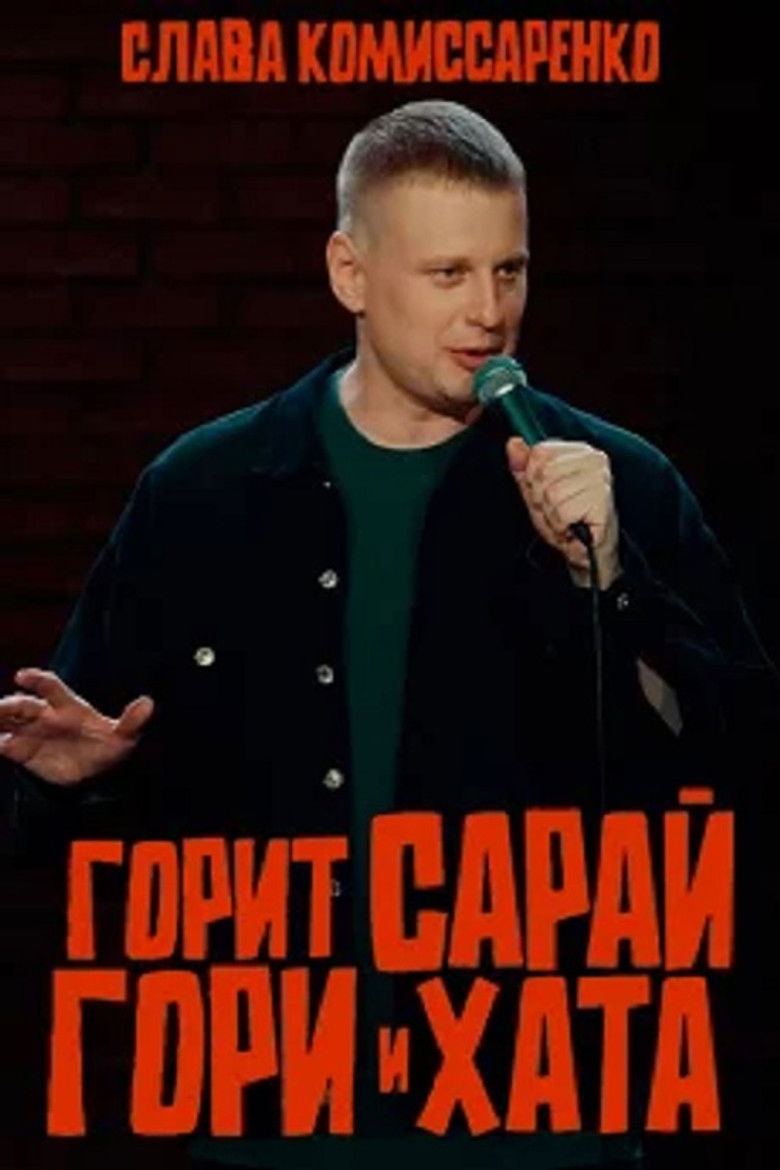 Слава Комиссаренко: Горит сарай, гори и хата