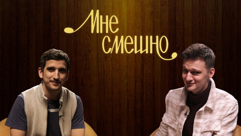 Мне смешно backdrop 1