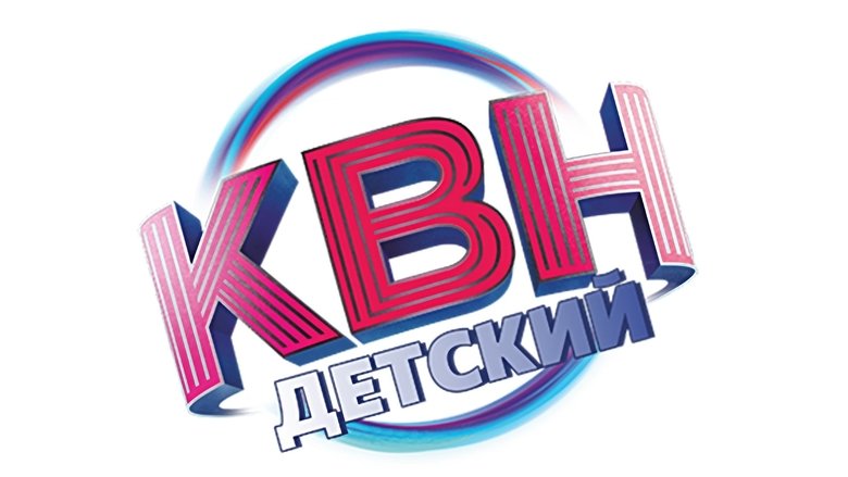 Детский КВН