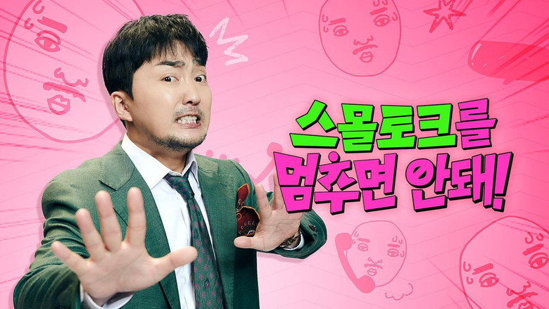 스몰토크를 멈추면 안 돼 backdrop 1