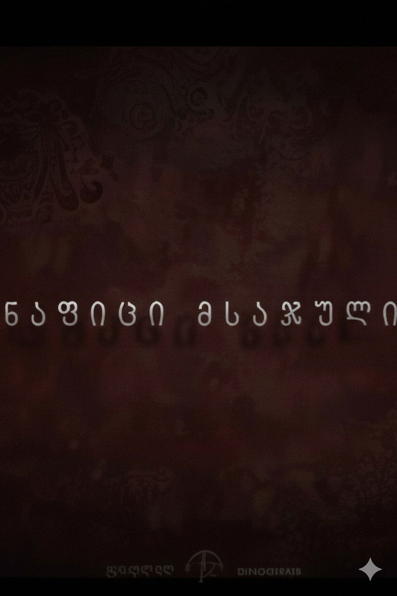 ნაფიცი მსაჯული