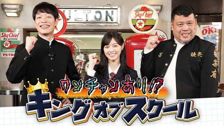 ワンチャンあり!?キングオブスクール