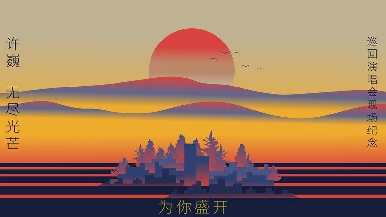 为你盛开——许巍《无尽光芒》巡回演唱会现场纪念（ 杜比全景声视听版） backdrop 1