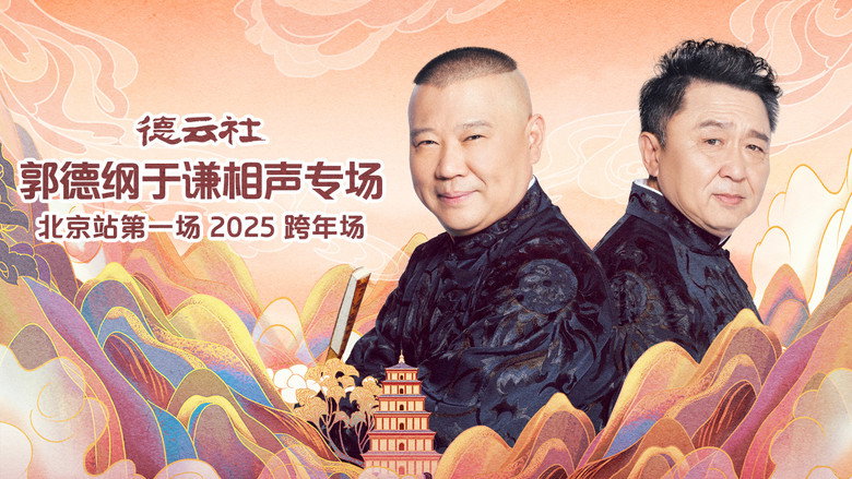 德云社郭德纲于谦相声专场北京站第一场 backdrop 1