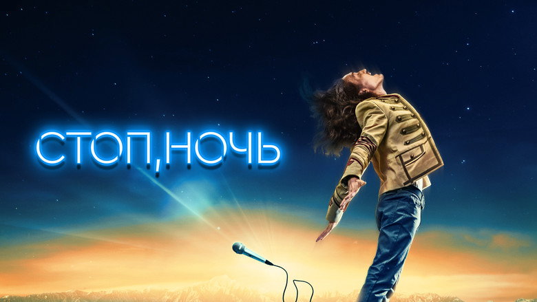 Стоп, ночь backdrop 3