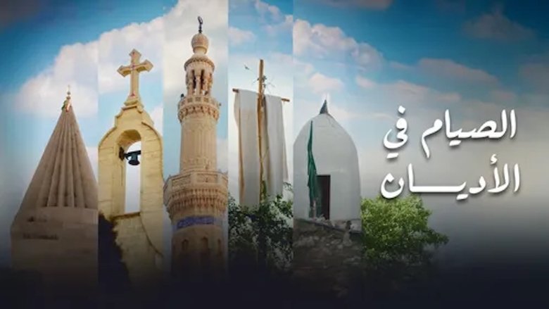 ‏الصيام في الأديان