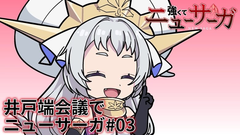 Tsuyokute New Saga Mini Anime #03