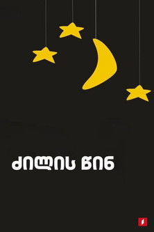 ძილის წინ