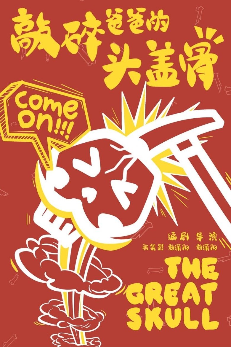 燃烧吧!爸爸