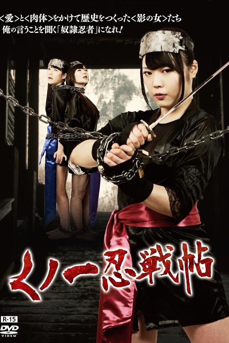 くノ一忍戦帖