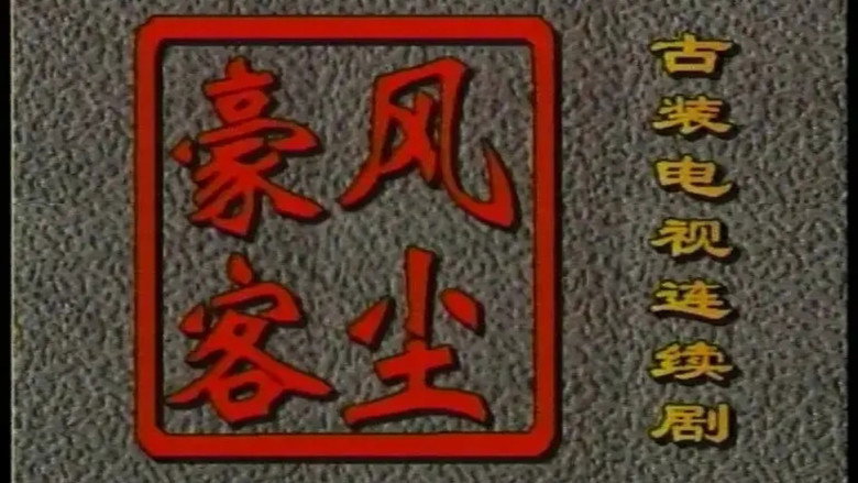风尘豪客 backdrop 2