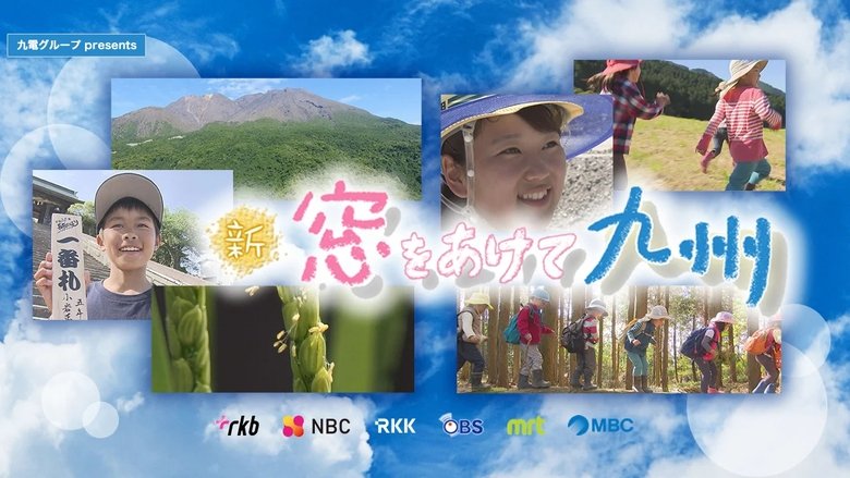 新 窓をあけて九州