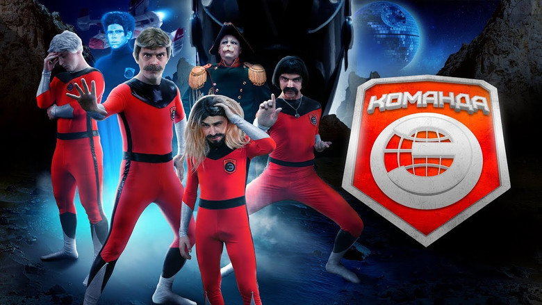 Команда «Э» backdrop 2