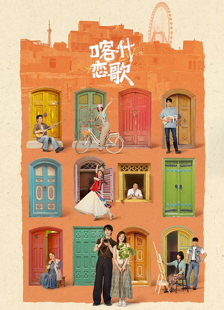 喀什恋歌