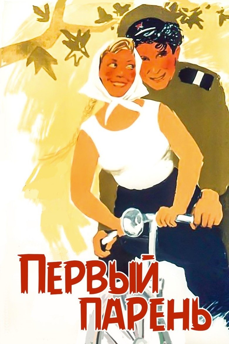 Перший парубок