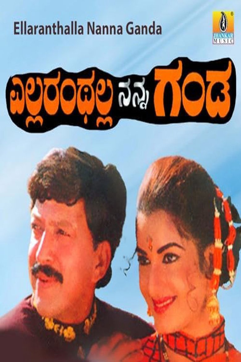 ಎಲ್ಲರಂಥಲ್ಲ ನನ್ನ ಗಂಡ
