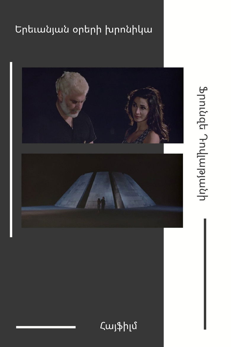 Երեւանյան օրերի խրոնիկա