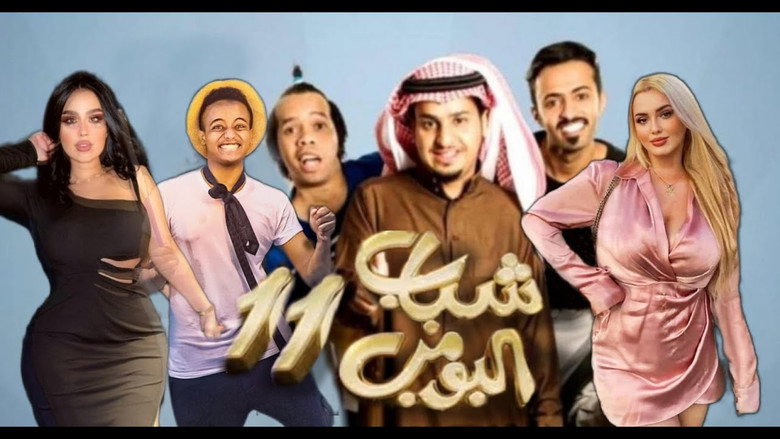 Shabab Al Bomb backdrop 5