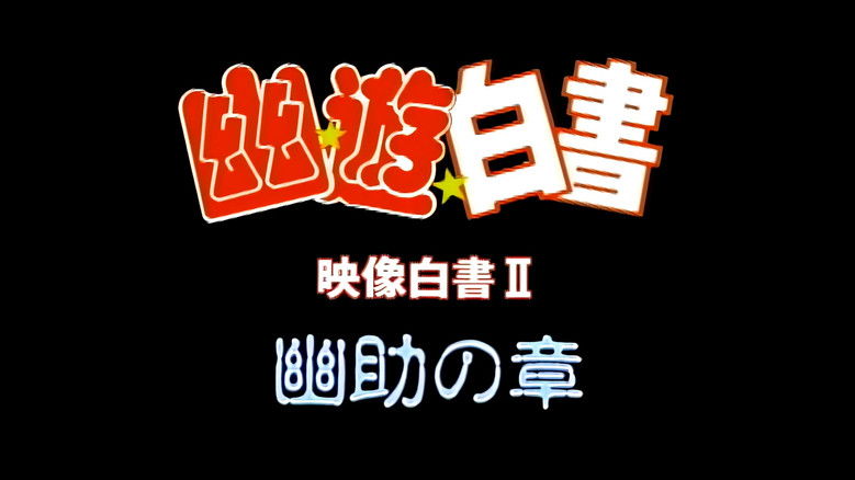 Yu Yu Hakusho: Eizou Hakusho II: Yuusuke; Kurama; Hiei 1