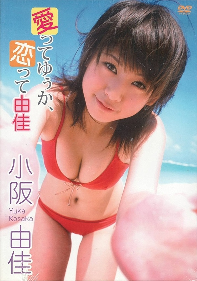 小阪由佳 愛ってゆぅか、恋って由佳