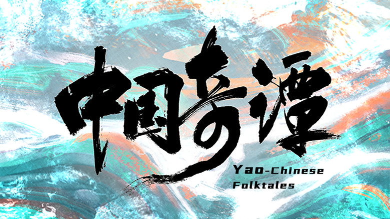 Yao-Chinese Folktales backdrop 1