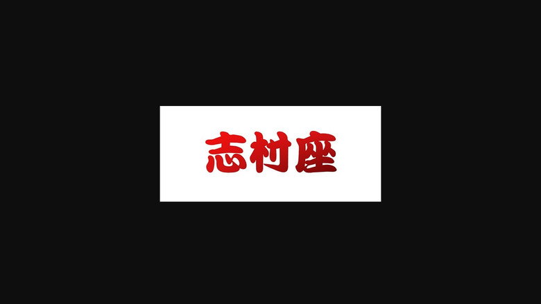 志村座 backdrop 2