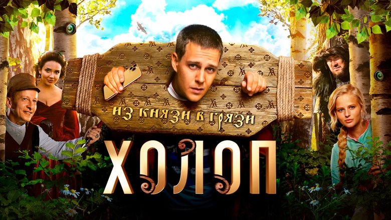 Холоп下载完整版
