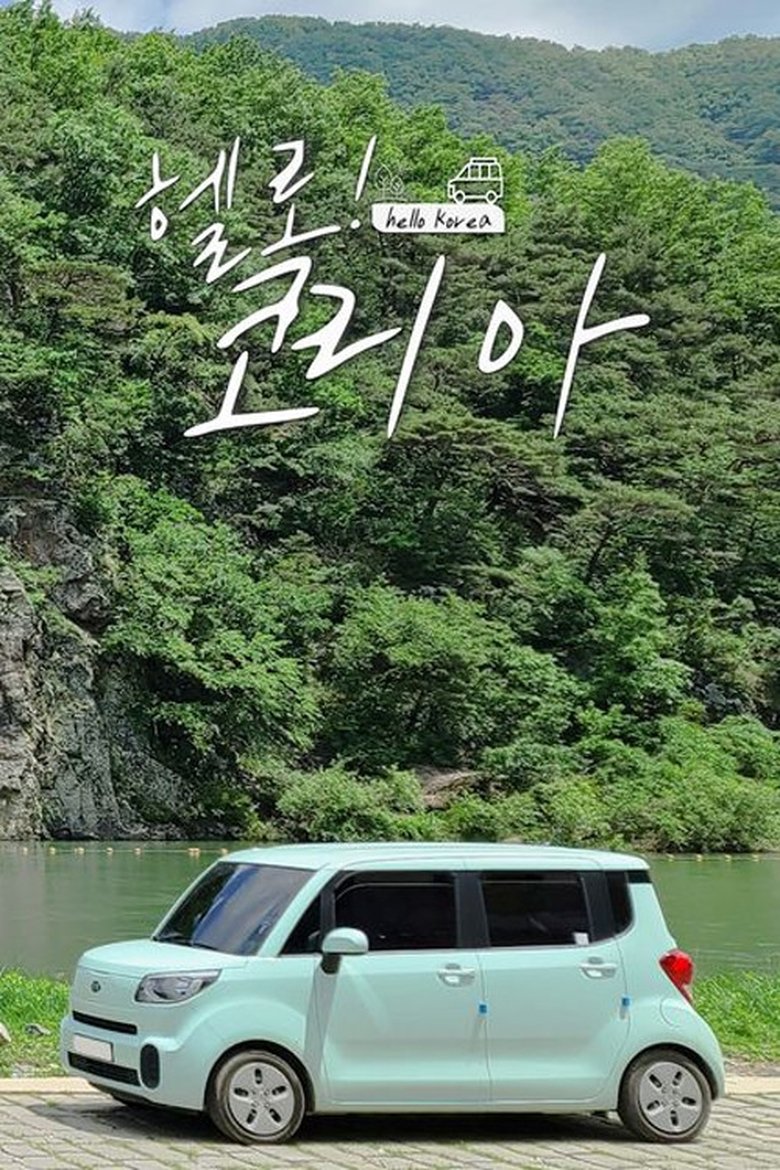 헬로! 코리아