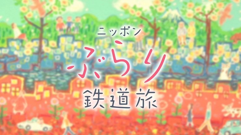 ニッポンぶらり鉄道旅