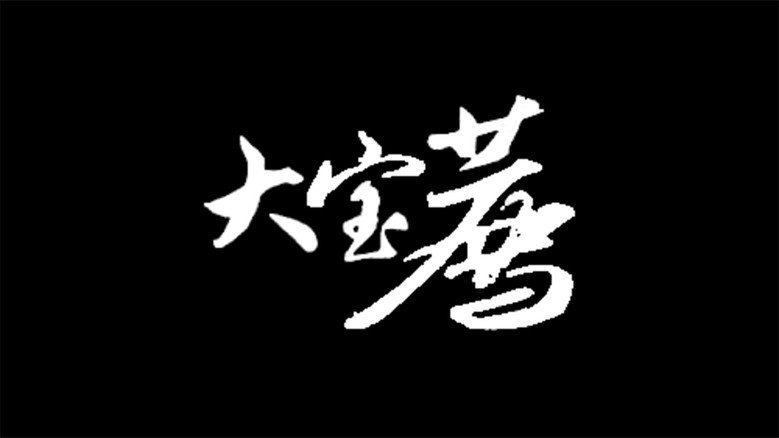 大宝荐系列 backdrop 2