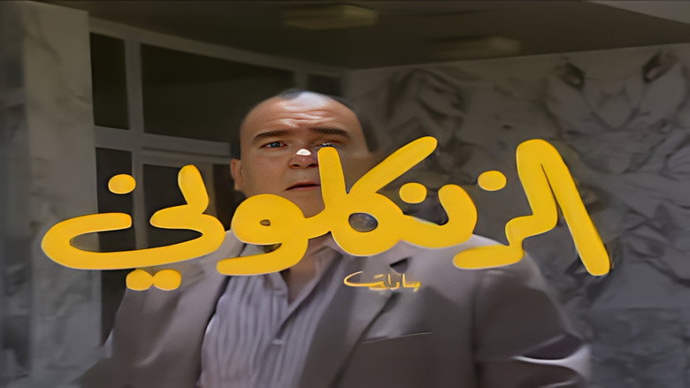 Al Zankaloni backdrop 2