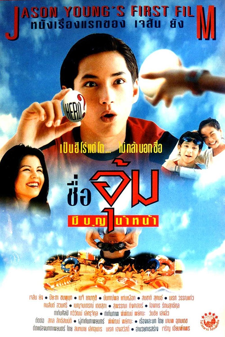ชื่ออุ้มมีบุญนำหน้า