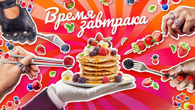 Время завтрака backdrop 2