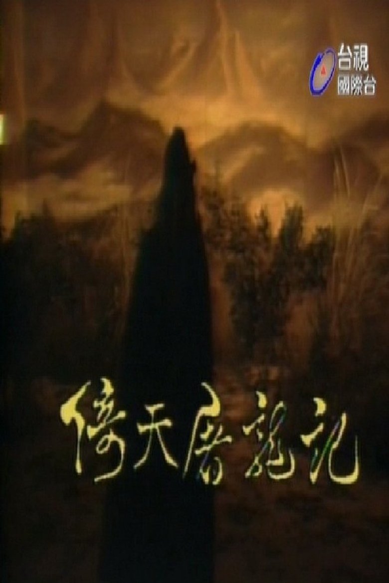 倚天屠龙记 (Duplicated)