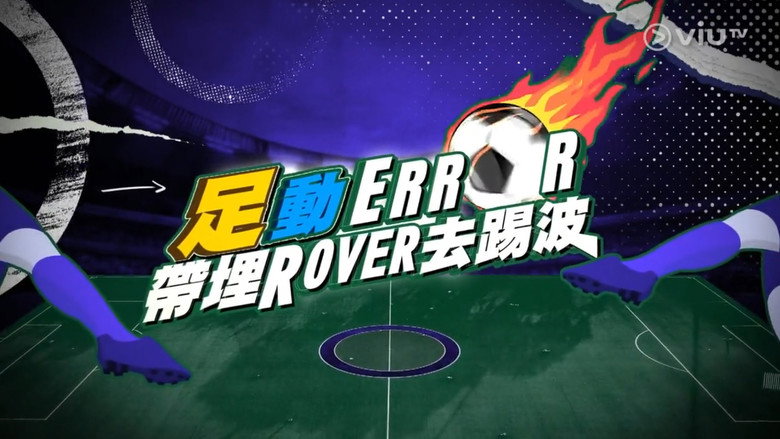 「足」動 ERROR 帶埋 ROVER 去踢波 backdrop 1