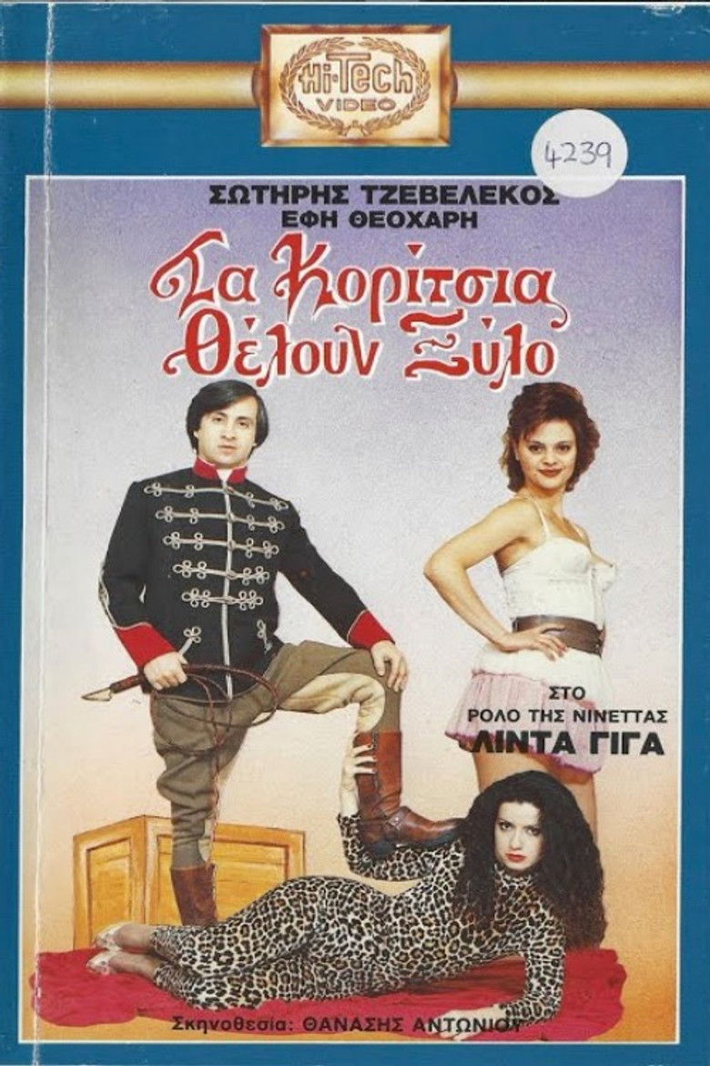 Τα κορίτσια θέλουν ξύλο