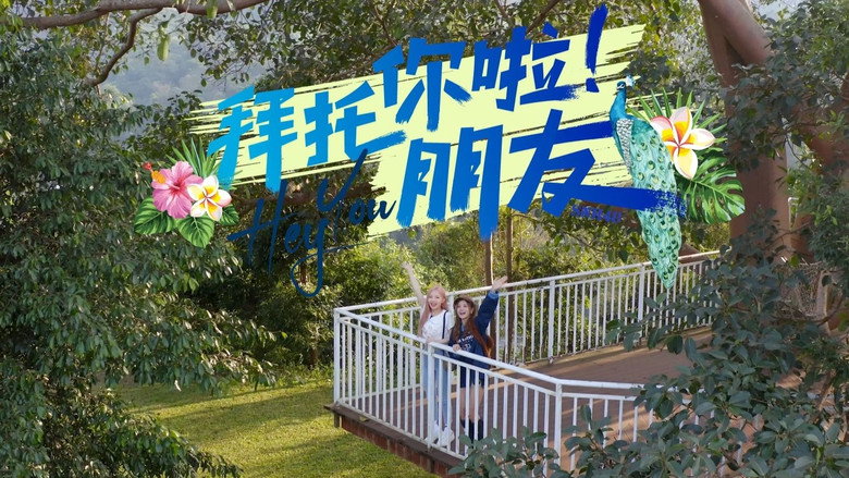 拜托你啦！朋友 backdrop 1