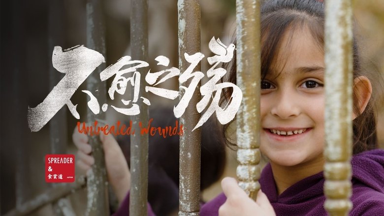 不愈之殇