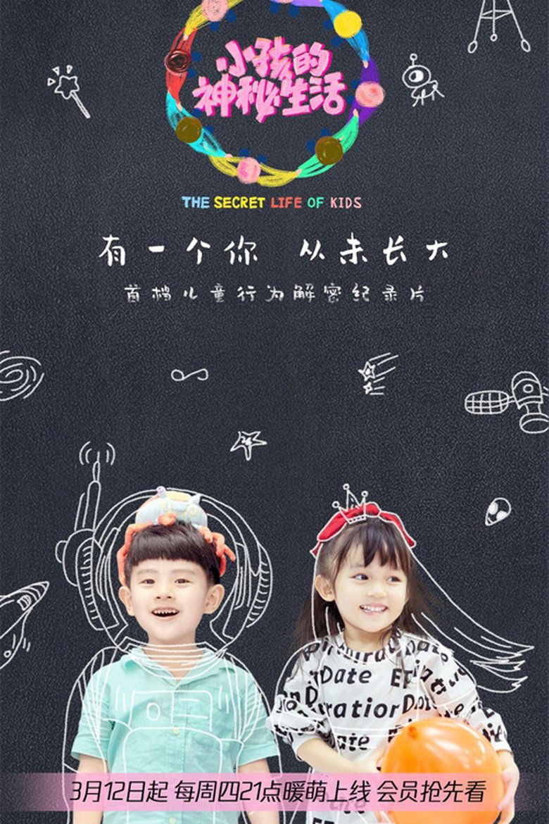 小孩的神秘生活