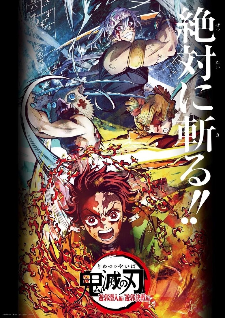 鬼滅の刃 遊郭編 決戦