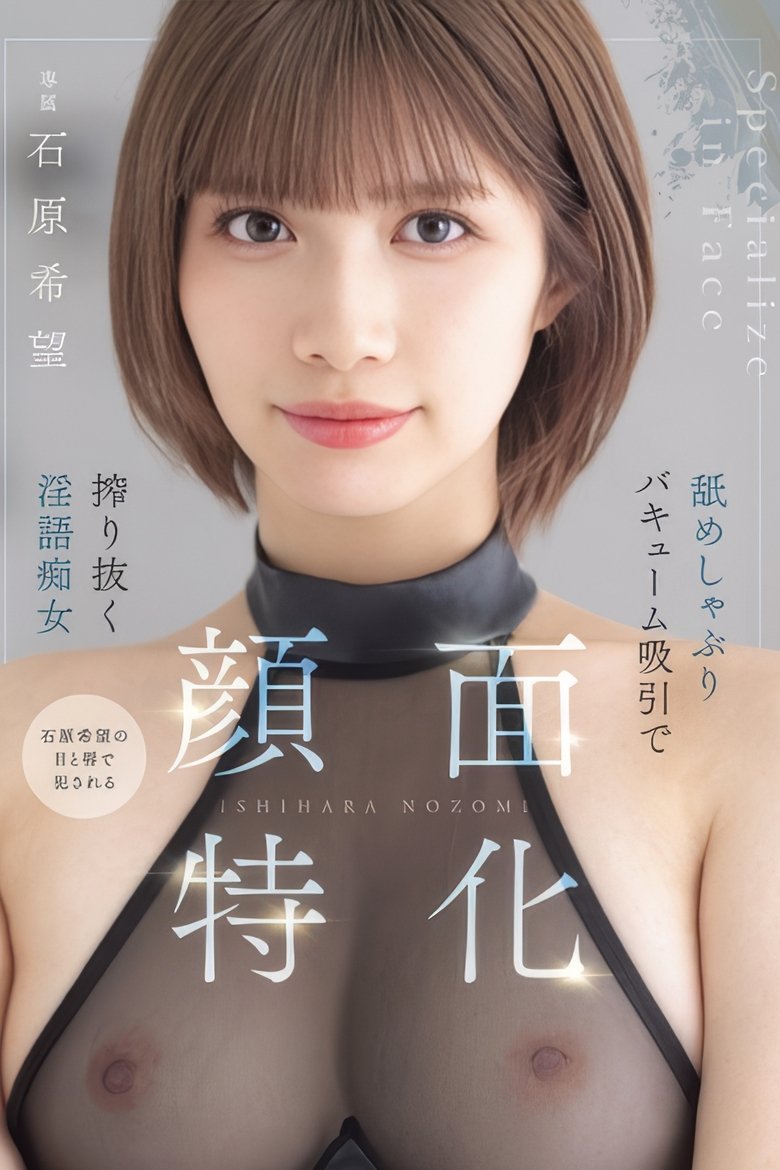 顔面特化 舐めしゃぶりバキューム吸引で搾り抜く淫語痴女