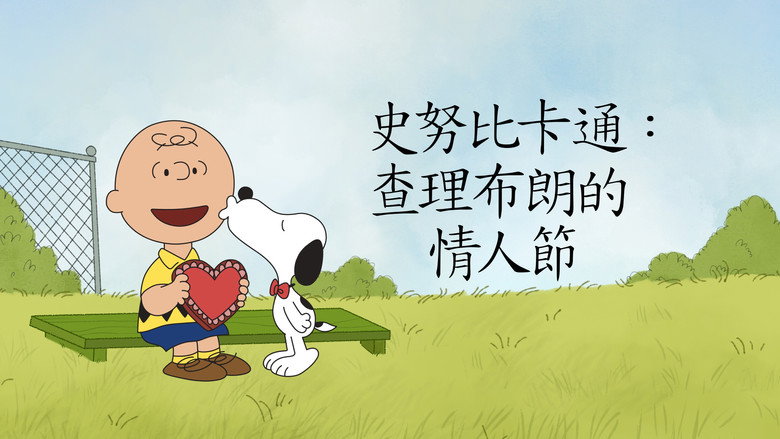 A Charlie Brown Valentine backdrop 9