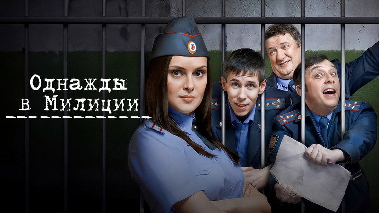 Однажды в милиции backdrop 1