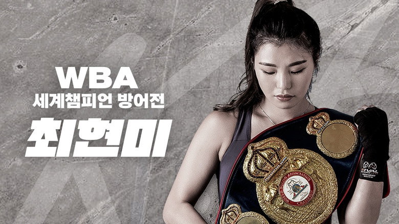 WBA 슈퍼페더급 최현미 세계챔피언 방어전 backdrop 2