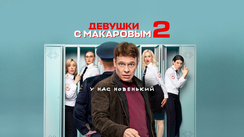 Makarov and The Girls backdrop 4
